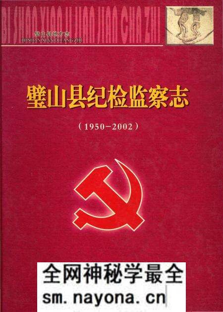 《璧山县纪检检察志》.pdf电子版_重庆市志预览图 《璧山县纪检检察志》.pdf电子版_重庆市志预览图