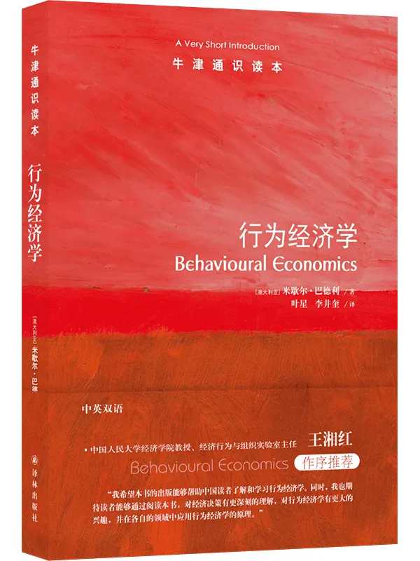 《牛津通识读本:行为经济学》米歇尔·巴德利【文字版_PDF电子书_】 《牛津通识读本:行为经济学》封面图片