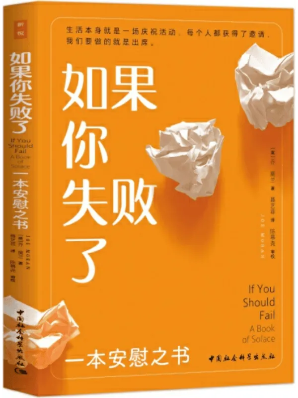 《如果你失败了：一本安慰之书》封面图片