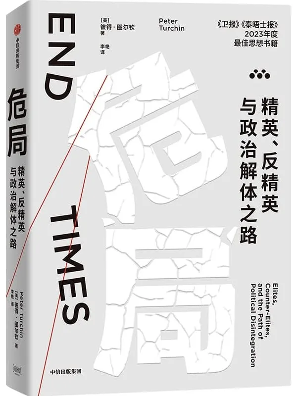 《危局:精英、反精英与政治解体之路》彼得·图尔钦【文字版_PDF电子书_】 《危局:精英、反精英与政治解体之路》封面图片
