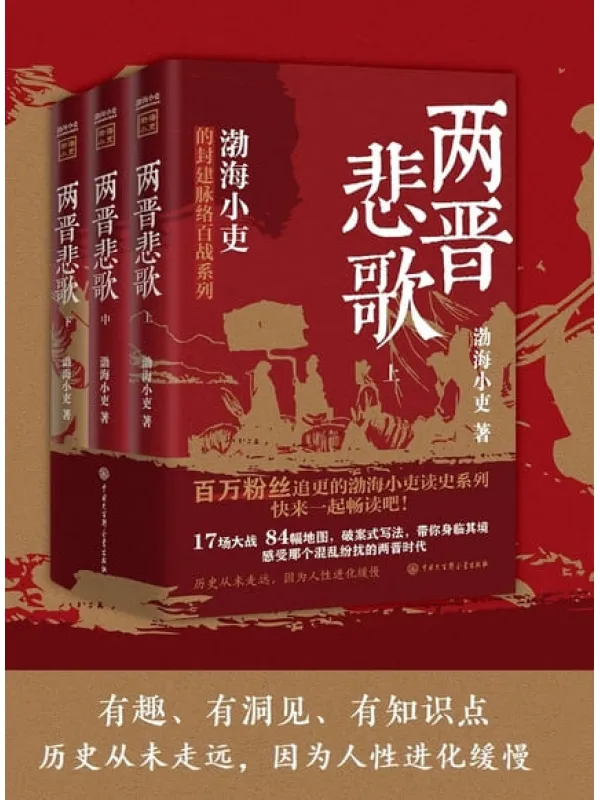 《两晋悲歌(全三册)》渤海小吏【文字版_PDF电子书_】 《两晋悲歌(全三册)》封面图片