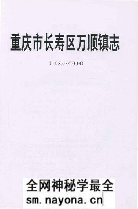 《重庆市长寿区万顺镇志 1985-2006》.pdf电子版_重庆市志预览图2