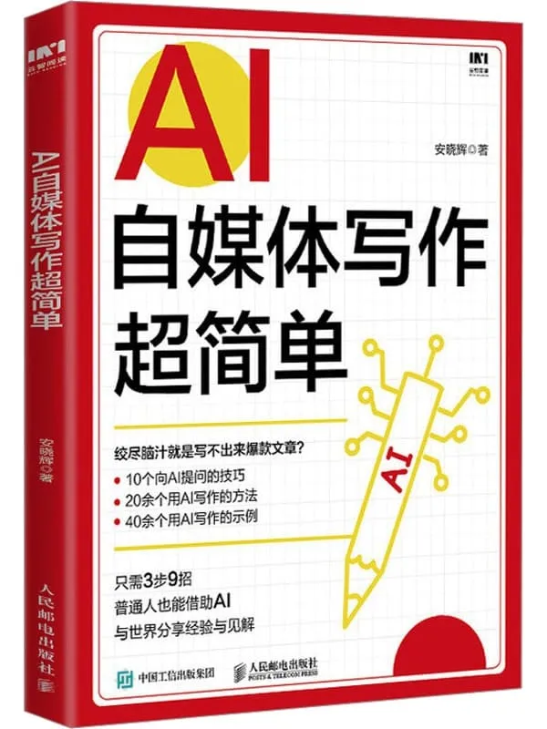 《AI自媒体写作超简单》安晓辉【文字版_PDF电子书_】 《AI自媒体写作超简单》封面图片