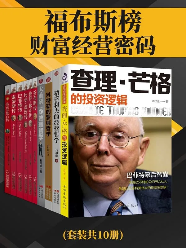 《福布斯榜财富经营密码(共十册)》林汶奎【文字版_PDF电子书_】 《福布斯榜财富经营密码(共十册)》封面图片