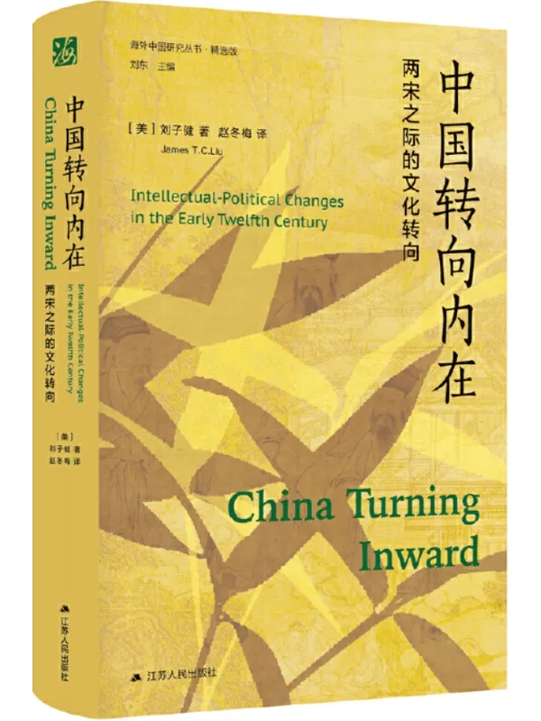 《中国转向内在:两宋之际的文化转向(海外中国研究丛书·精选版)》刘子健【文字版_PDF电子书_】 《中国转向内在:两宋之际的文化转向(海外中国研究丛书·精选版)》封面图片
