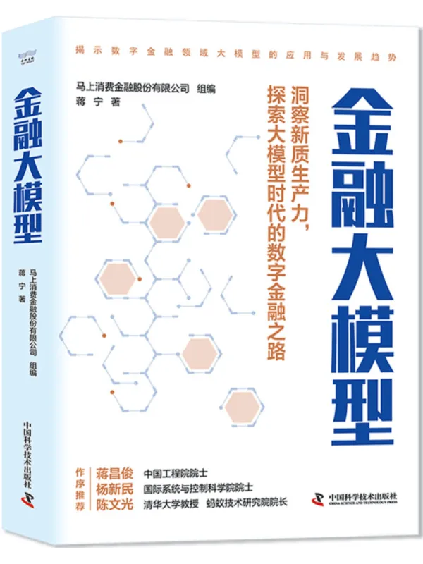 《金融大模型:揭示数字金融领域大模型的应用与发展趋势》蒋宁【文字版_PDF电子书_】 《金融大模型:揭示数字金融领域大模型的应用与发展趋势》封面图片