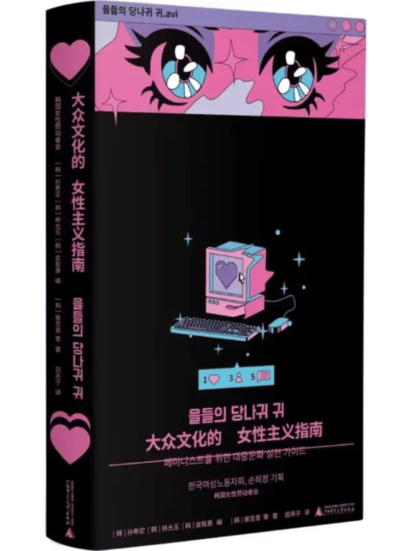 《大众文化的女性主义指南》(泛文化研究所)孙希定【文字版_PDF电子书_】 《大众文化的女性主义指南》封面图片