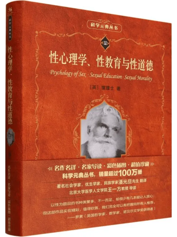 《性心理学、性教育与性道德》(科学素养文库·科学元典丛书)霭理士【文字版_PDF电子书_】 《性心理学、性教育与性道德》封面图片