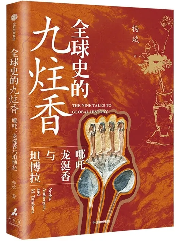 《全球史的九炷香：哪咤、龙涎香与坦博拉》封面图片