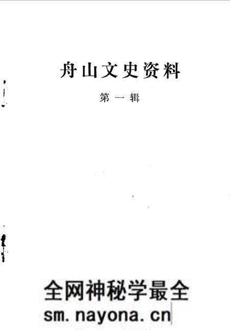 《舟山文史资料 第1辑》.pdf电子版_浙江省志预览图1 《舟山文史资料 第1辑》.pdf电子版_浙江省志预览图1