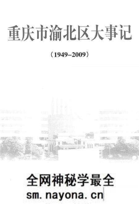 《重庆市渝北区大事记1949-2009》.pdf电子版_重庆市志预览图2