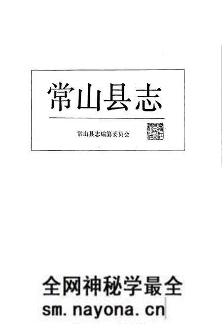 《常山县志》.pdf电子版_浙江省志预览图1 《常山县志》.pdf电子版_浙江省志预览图1