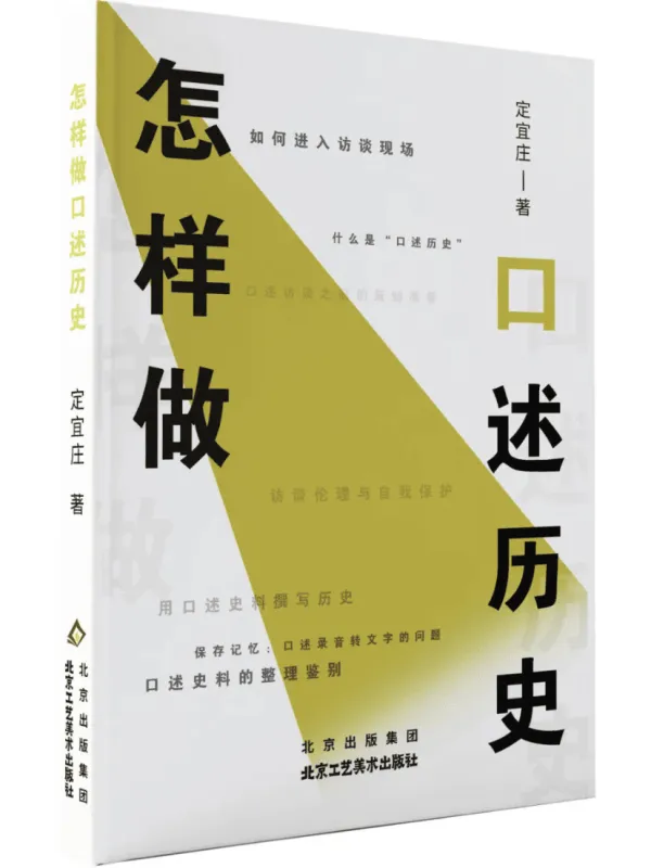 《怎样做口述历史》定宜庄【扫描版_PDF电子书_推荐】 《怎样做口述历史》封面图片