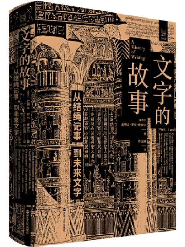 《文字的故事:从结绳记事到未来文字》史蒂文·罗杰·费舍尔【文字版_PDF电子书_】 《文字的故事:从结绳记事到未来文字》封面图片