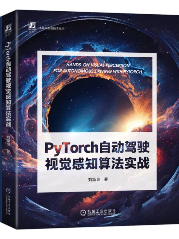 《PyTorch自动驾驶视觉感知算法实战》刘斯坦【文字版_PDF电子书_】 《PyTorch自动驾驶视觉感知算法实战》封面图片