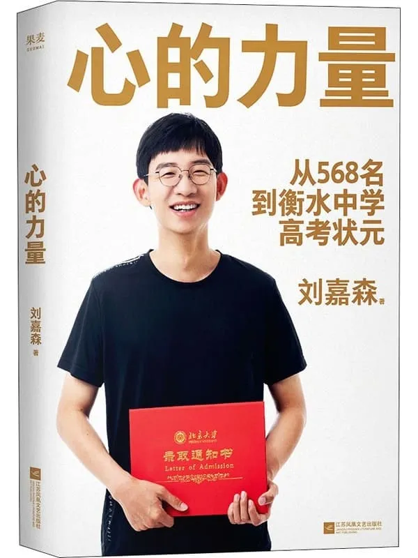 《心的力量》刘嘉森【文字版_PDF电子书_】 《心的力量》封面图片