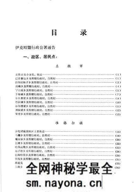 1986-伊克昭盟地名录.pdf电子版_内蒙古志预览图4