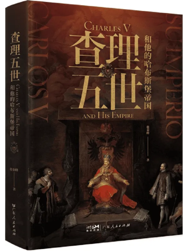 《查理五世和他的哈布斯堡帝国》封面图片