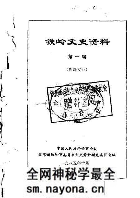 1985-铁岭文史资料 第1辑.pdf电子版_辽宁省志预览图 1985-铁岭文史资料 第1辑.pdf电子版_辽宁省志预览图