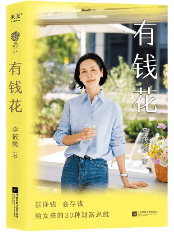 《有钱花》李筱懿【文字版_PDF电子书_】 《有钱花》封面图片