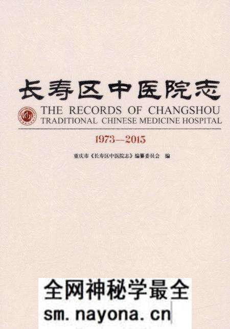 《长寿区中医院志 1973-2015》.pdf电子版_重庆市志预览图1 《长寿区中医院志 1973-2015》.pdf电子版_重庆市志预览图1