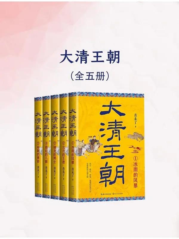 《大清王朝(全五册)》青未了【文字版_PDF电子书_】 《大清王朝(全五册)》封面图片