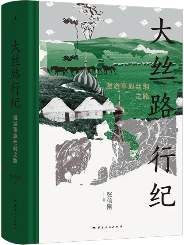 《大丝路行纪:漫游草原丝绸之路》张信刚【文字版_PDF电子书_】 《大丝路行纪:漫游草原丝绸之路》封面图片