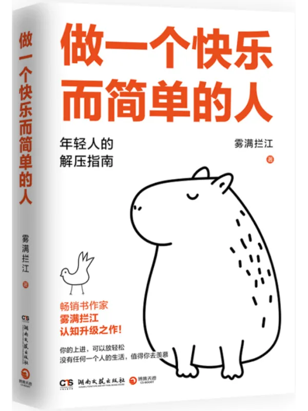 《做一个快乐而简单的人》封面图片