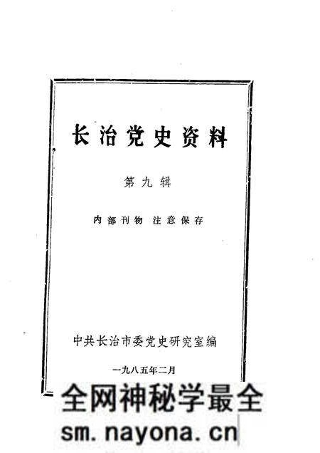 1985-长治党史资料  第9辑.pdf电子版_山西省志预览图1