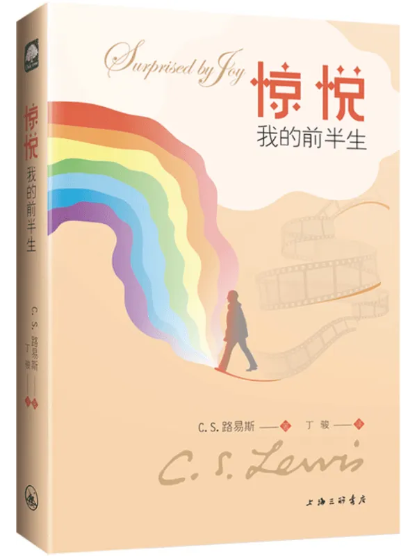 《惊悦:我的前半生》C.S.路易斯【文字版_PDF电子书_】 《惊悦:我的前半生》封面图片