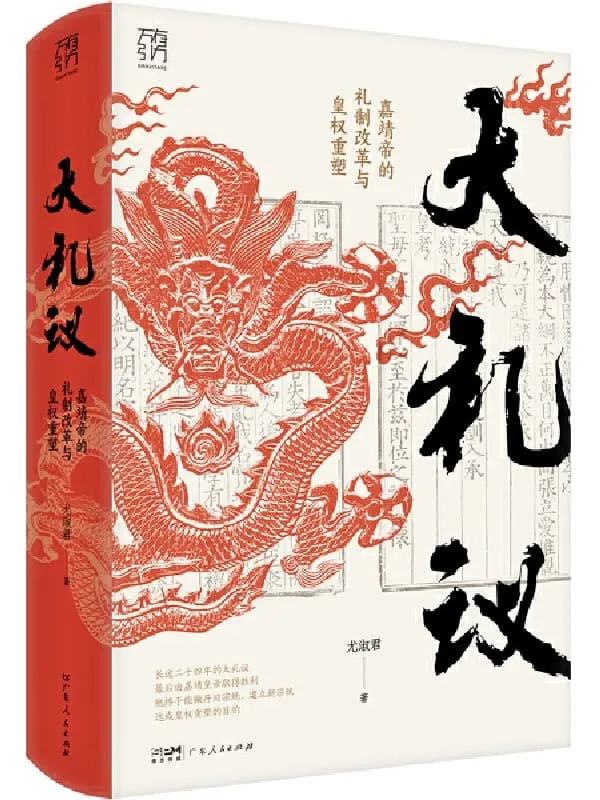 《大礼议:嘉靖帝的礼制改革与皇权重塑》尤淑君【文字版_PDF电子书_】 《大礼议:嘉靖帝的礼制改革与皇权重塑》封面图片