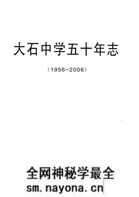 《大石中学五十年志》.pdf电子版_重庆市志预览图2