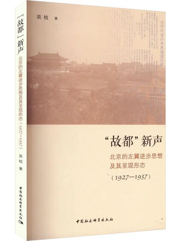 《“故都”新声：北京的左翼进步思想及其呈现形态（1927-1937）》封面图片