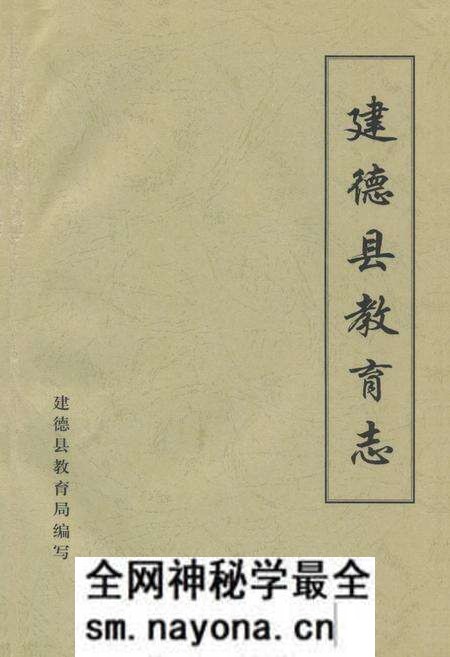 《《建德县教育志》》.pdf电子版_浙江省志预览图 《《建德县教育志》》.pdf电子版_浙江省志预览图