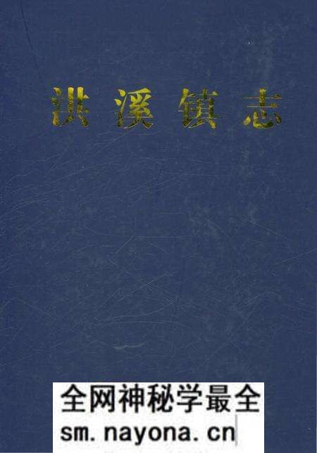 《洪溪镇志》.pdf电子版_浙江省志预览图