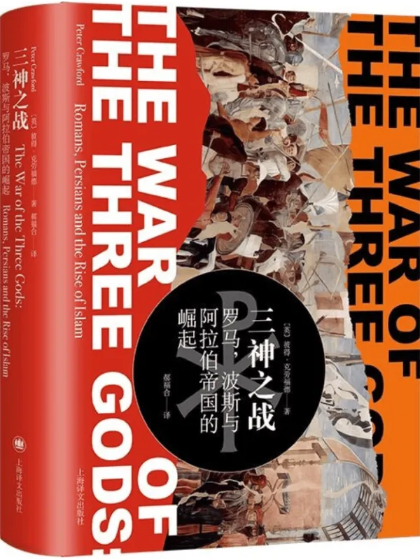 《三神之战:罗马,波斯与阿拉伯帝国的崛起》彼得·克劳福德【文字版_PDF电子书_】 《三神之战:罗马,波斯与阿拉伯帝国的崛起》封面图片