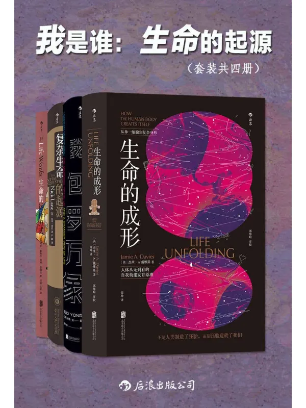《我是谁：生命的起源（套装共四册）》封面图片