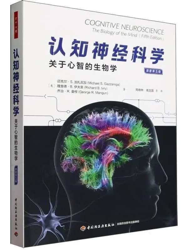 《万千心理:认知神经科学(原着第五版·全彩)》迈克尔·S. 加扎尼加【扫描版_PDF电子书_推荐】 《万千心理:认知神经科学(原着第五版·全彩)》封面图片