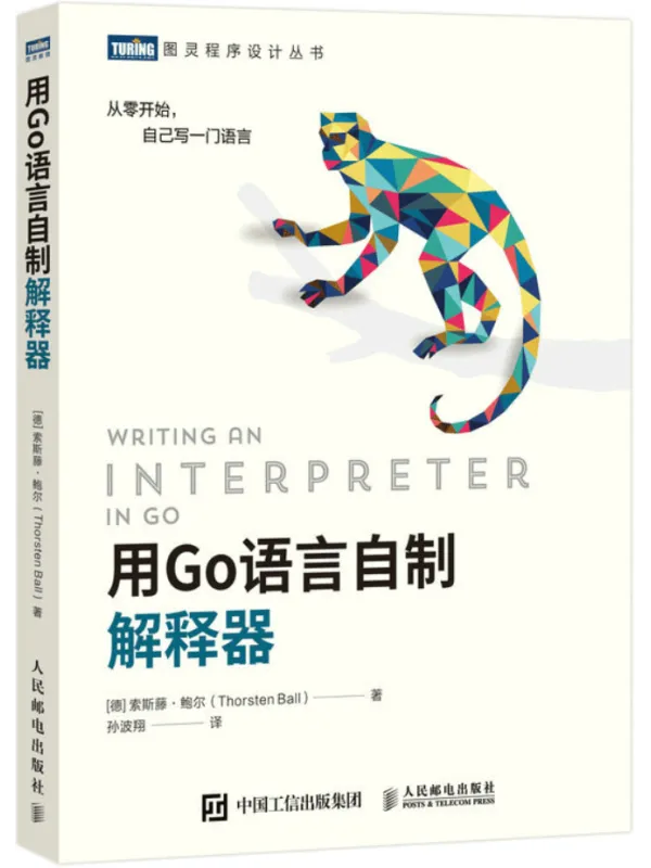 《用Go语言自制解释器》封面图片