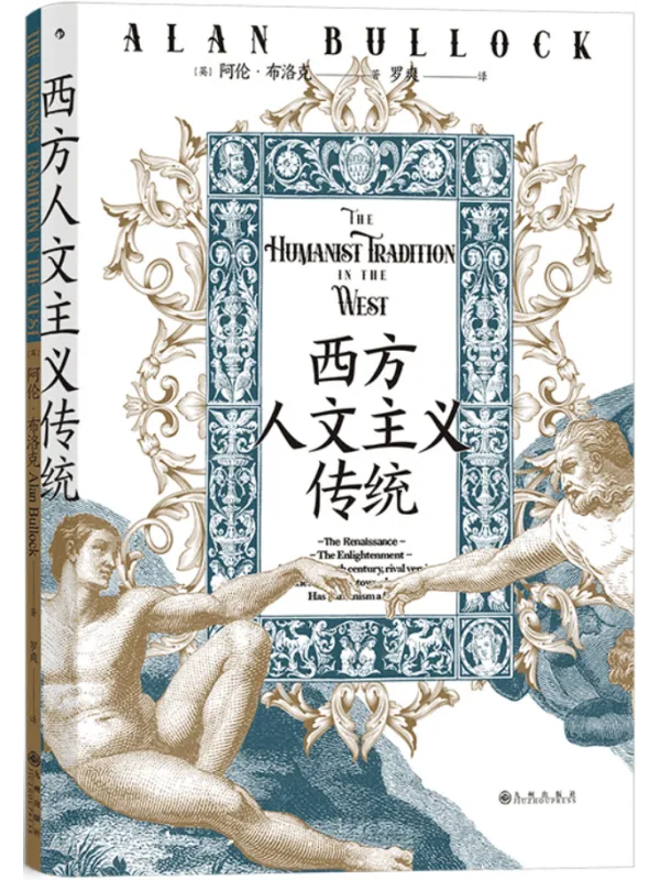 《西方人文主义传统》(智慧宫)阿伦·布洛克【扫描版_PDF电子书_推荐】 《西方人文主义传统》封面图片