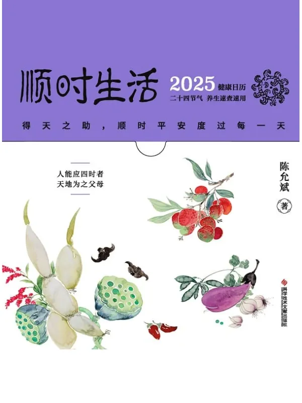 《顺时生活:2025健康日历》陈允斌【文字版_PDF电子书_】 《顺时生活:2025健康日历》封面图片