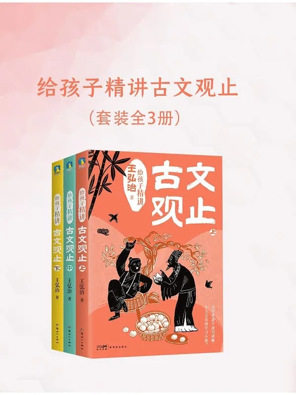 《给孩子精讲古文观止(全三册)》王弘治【文字版_PDF电子书_】 《给孩子精讲古文观止(全三册)》封面图片