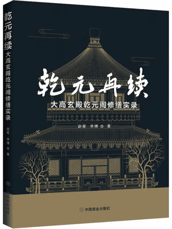 《乾元再续：大高玄殿乾元阁修缮实录》封面图片