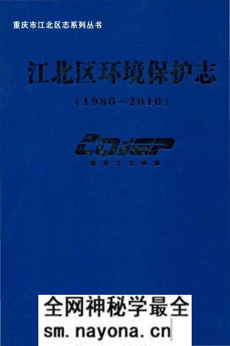《江北区环境保护志1980-2010》.pdf电子版_重庆市志预览图 《江北区环境保护志1980-2010》.pdf电子版_重庆市志预览图