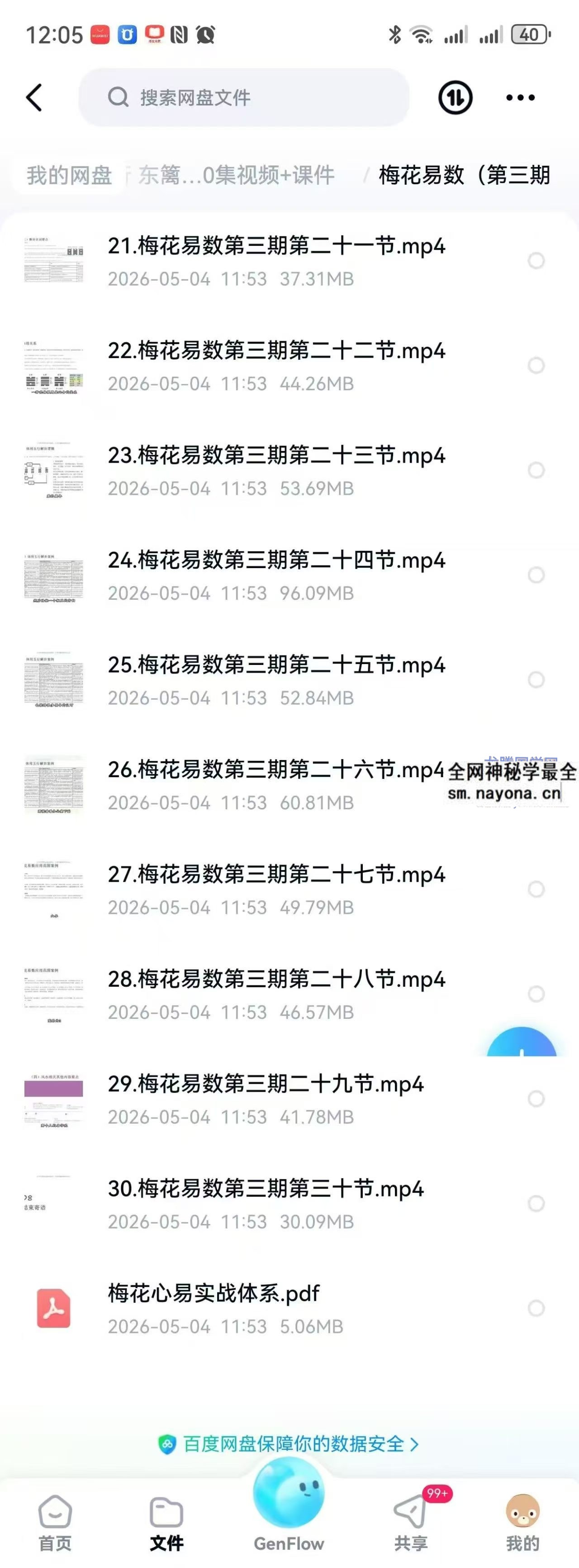 知易而行 东篱老师 梅花易数1、2、3期共30集视频+课件
