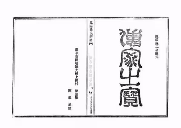 C0212_徐氏_凤阳徐氏宗谱_四房房谱_一.pdf[地方藏谱] - A更新