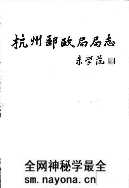 《杭州市邮政志》.pdf电子版_浙江省志预览图2 《杭州市邮政志》.pdf电子版_浙江省志预览图2