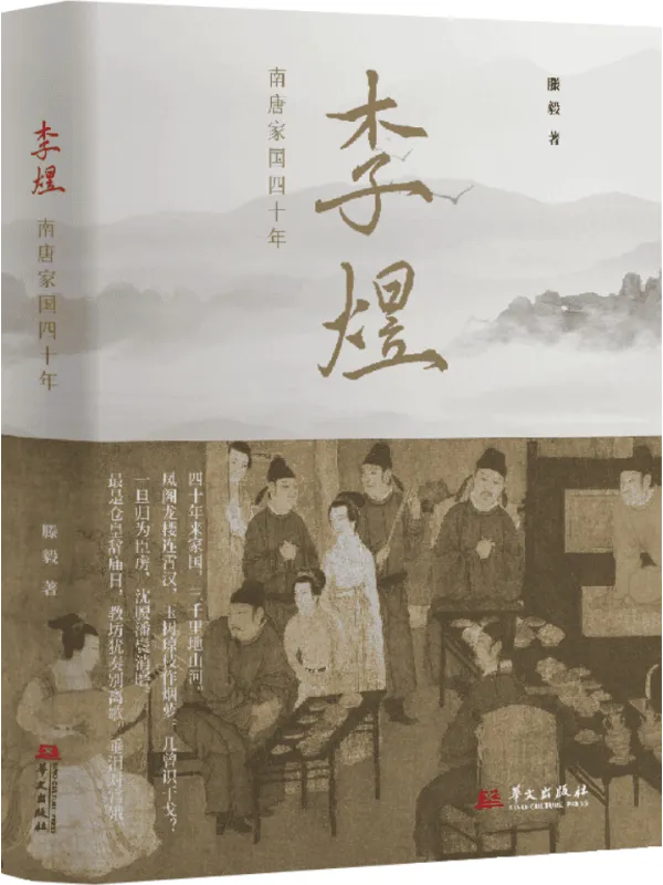 《李煜：南唐家国四十年》封面图片