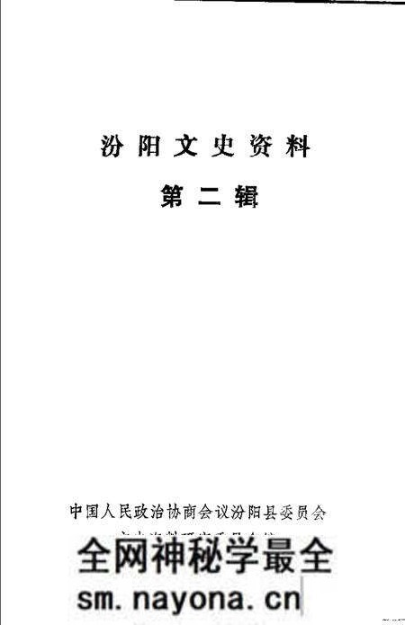 1986-汾阳文史资料 第2辑.pdf电子版_山西省志预览图1 1986-汾阳文史资料 第2辑.pdf电子版_山西省志预览图1