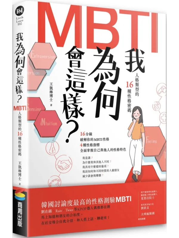 《我为何会这样？：MBTI人格类型的16种性格密码》封面图片